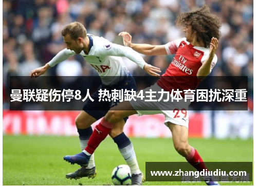 曼联疑伤停8人 热刺缺4主力体育困扰深重