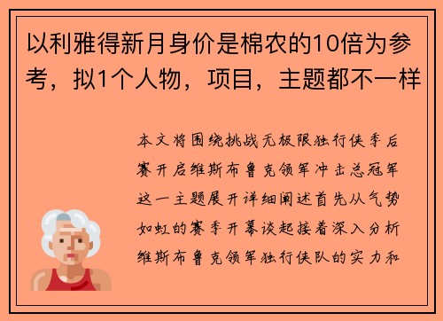 以利雅得新月身价是棉农的10倍为参考，拟1个人物，项目，主题都不一样，与体育相关的新标题：挑战无极限！独行侠季后赛开启，维斯布鲁克领军冲击总冠军