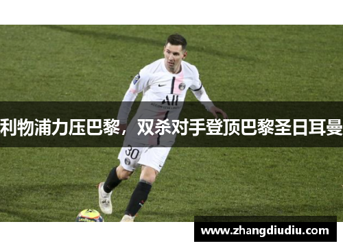 利物浦力压巴黎，双杀对手登顶巴黎圣日耳曼