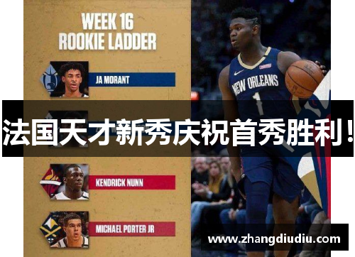 法国天才新秀庆祝首秀胜利！